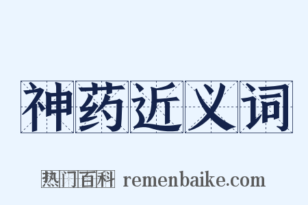 神药近义词是什么意思的图片